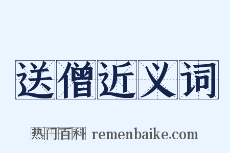 送僧近义词是什么意思的图片